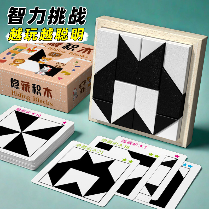 智力隐藏积木形状立体款拼图玩具益智逻辑思维训练专注力桌面游戏