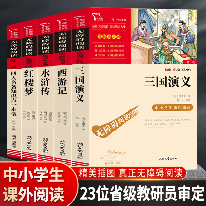四大名著全套小学生版五年级红楼梦三国演义水浒传西游记原著正版