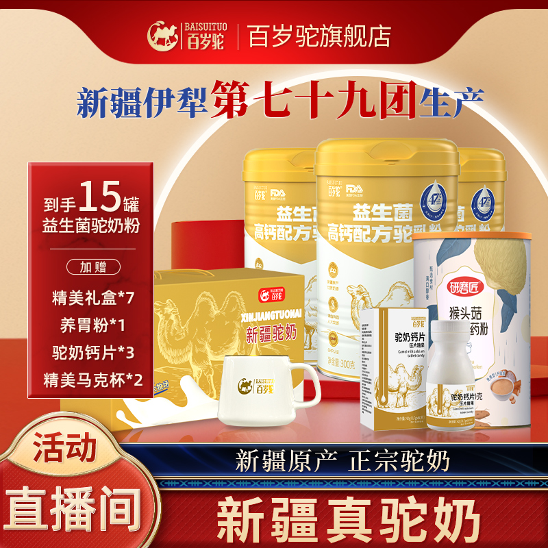 新疆有机牧场好驼奶百岁驼富硒益生菌高钙中老年无蔗糖驼乳粉 西