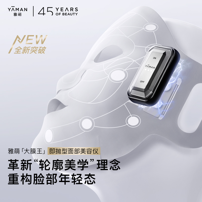 【小饼干专属】雅萌YA-MAN美容仪「大膜王」紧致淡纹提拉提亮嘭弹 T