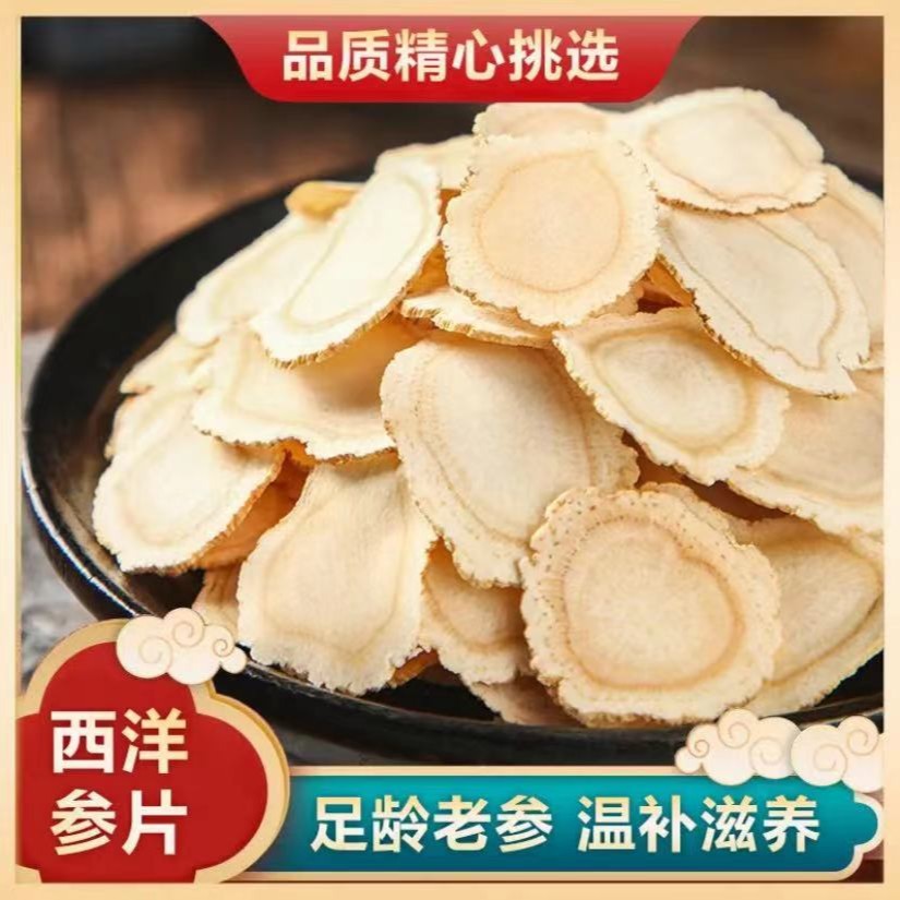 吉林长白山 西洋参片1.2片 净含量250克