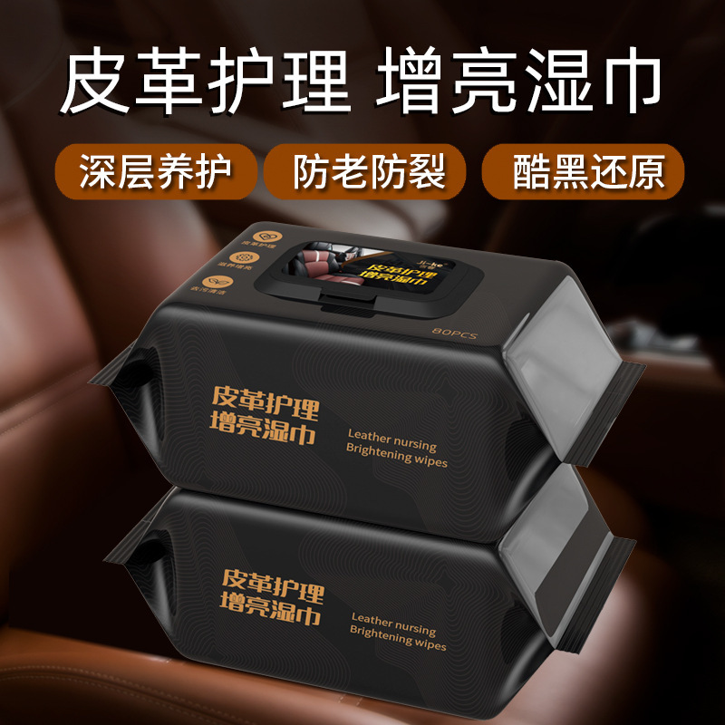 汽车内饰镀膜湿巾中控台塑料搪塑座椅皮革真皮鞋包保养上光清洁A