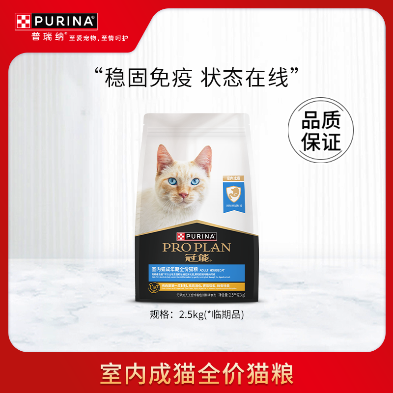 （24.11月底到期）PRO PLAN/冠能室内成猫全价猫粮（优选专属）