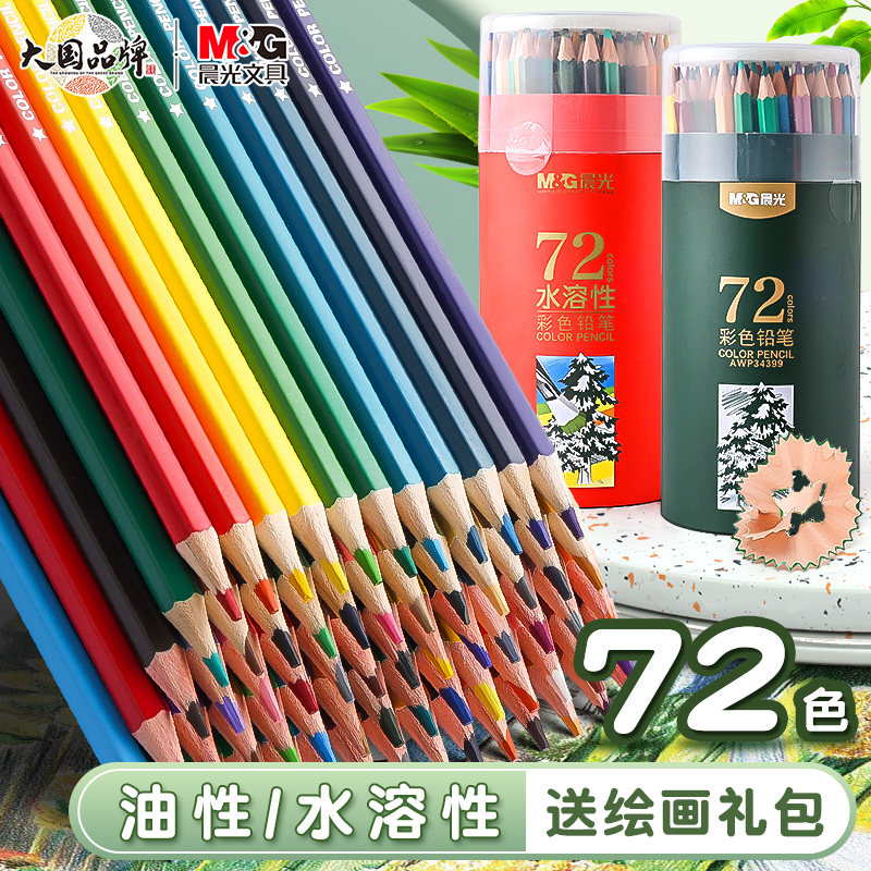 晨光彩铅小学生专用油性/水溶性彩色铅笔绘画儿童文具优品初学者