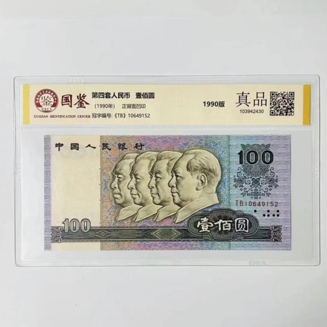【精选专属】第四套90版100元 单张 不挑号 国鉴评级