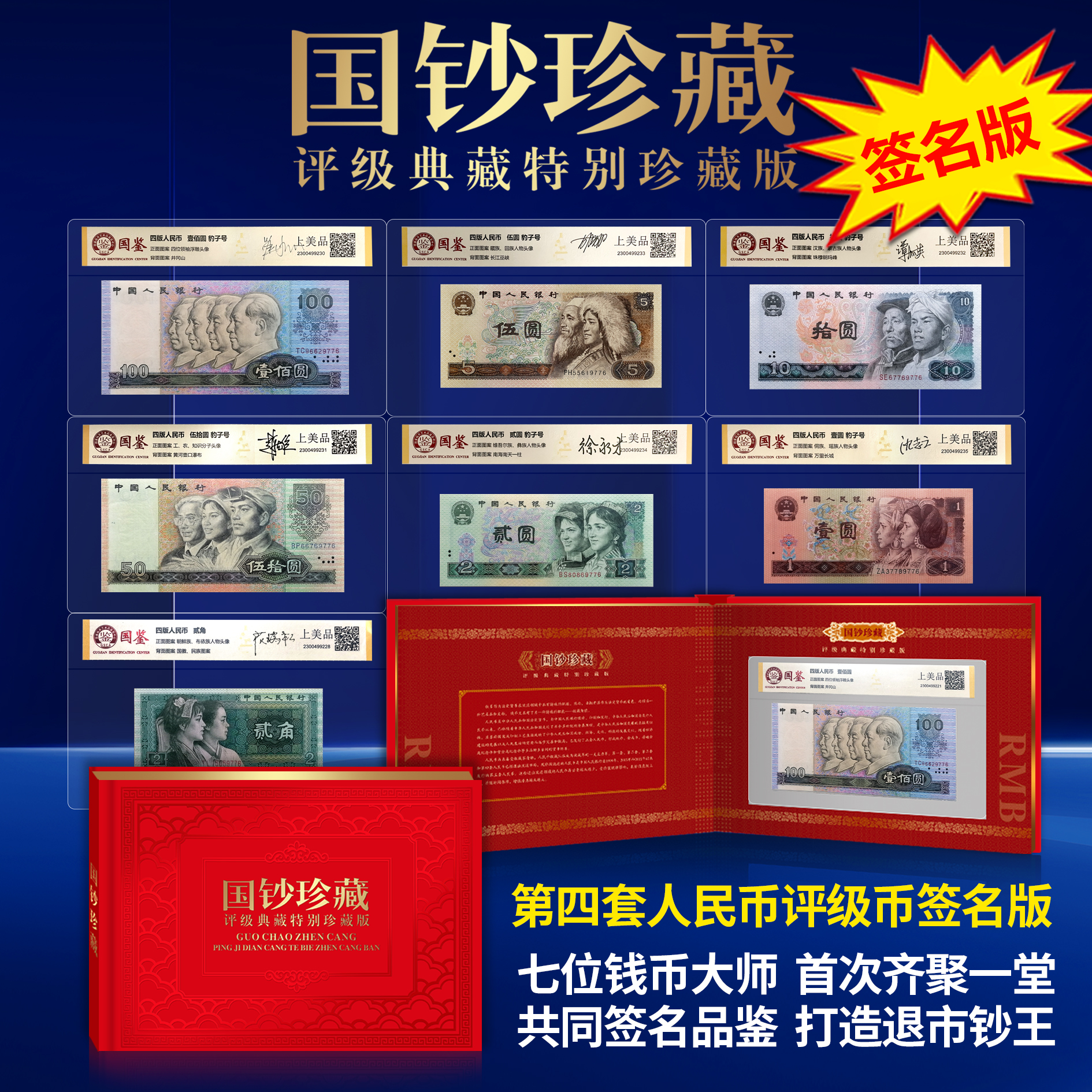 钱币设计大师签名版 第四套7枚尾号四同号（国鉴评级Z)