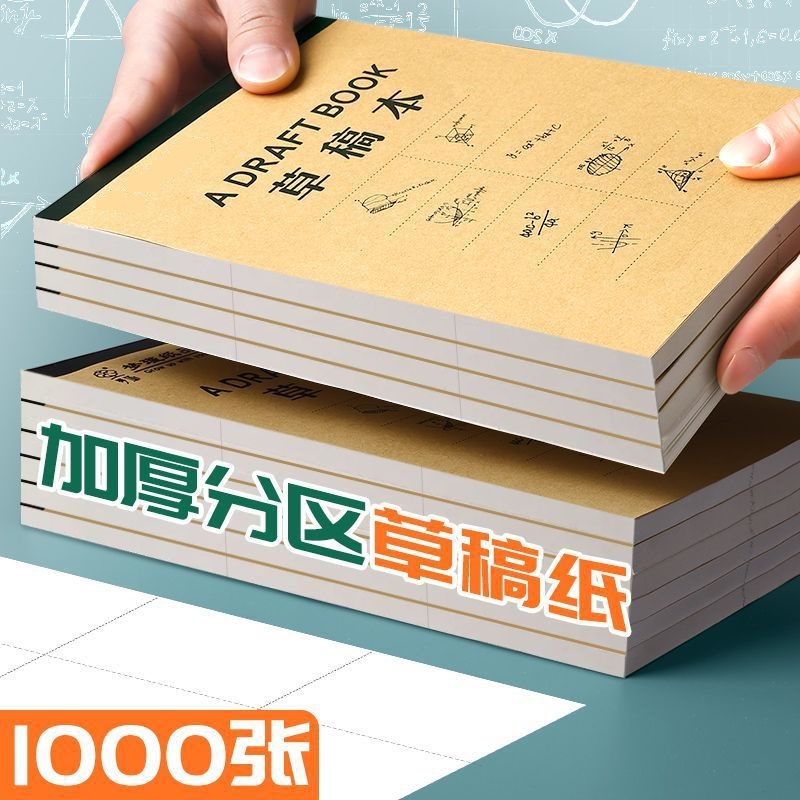 【每本100张】分区草稿本高中初中小学演算纸数学题目算术打草稿纸