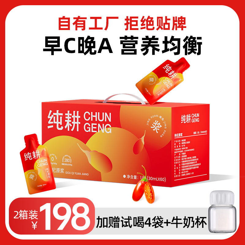 CHUNGENG/纯耕枸杞鲜榨原浆60袋枸杞量贩3600ml