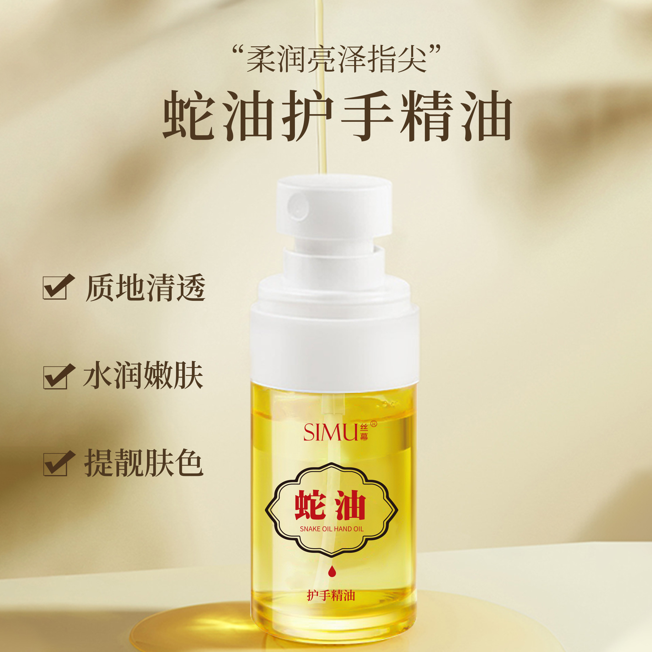 丝幕蛇油护手精油嫩肤水润保湿柔润亮泽身体持久留香嫩肤清爽