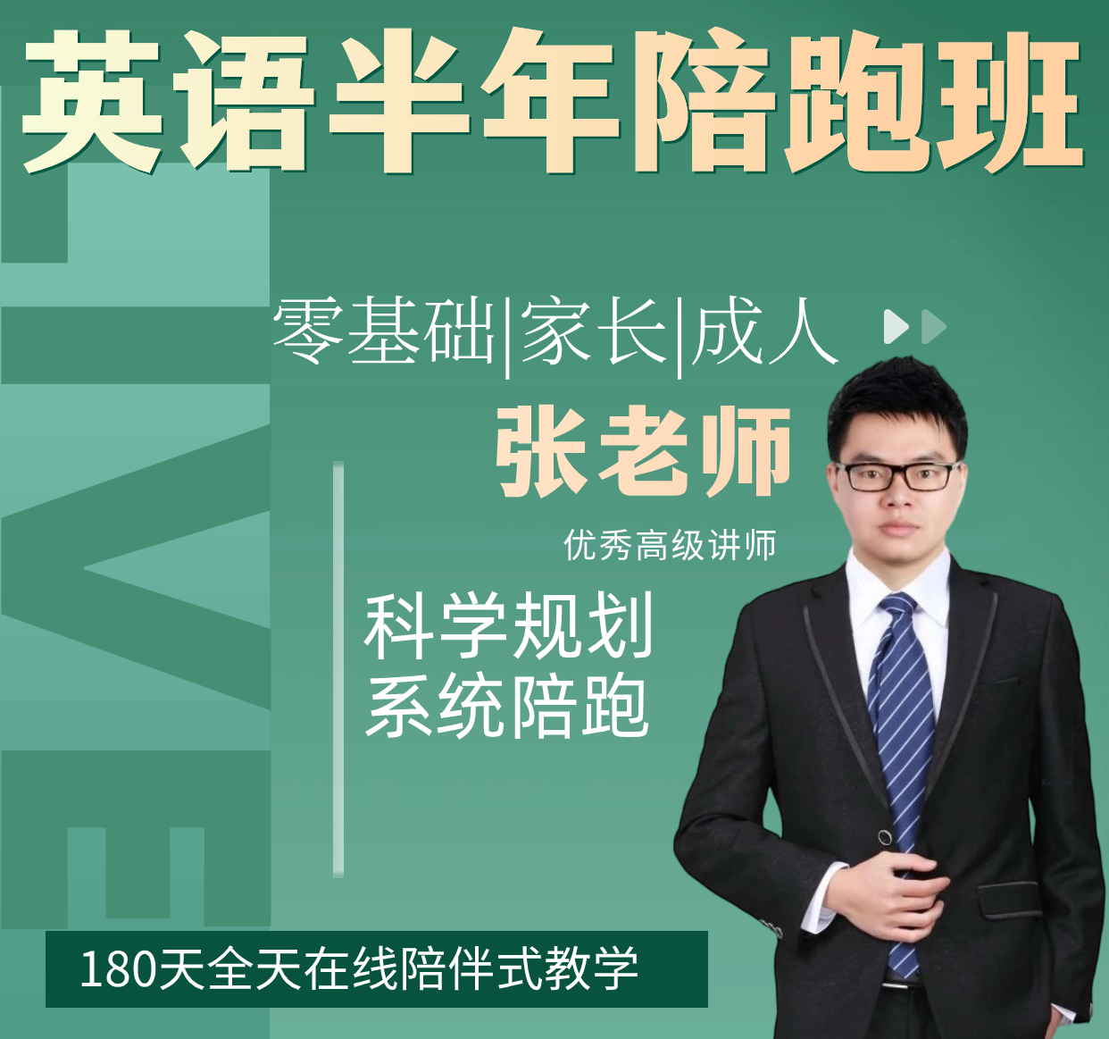 张老师英语规划半年陪跑班
