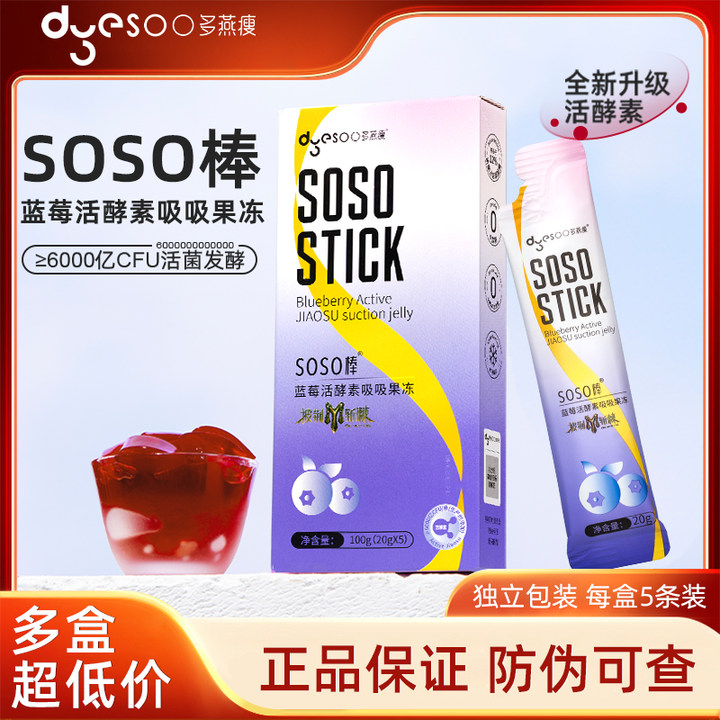 【热辣新品】多燕瘦soso棒蓝莓活酵素益生菌吸吸果冻100g(20g*5)