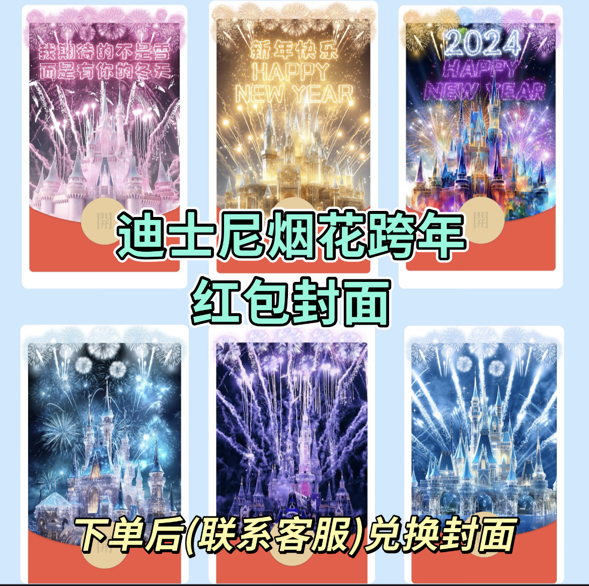 新年快乐春节元旦迪士尼烟花红包封面节日烟花异形封面动态音乐