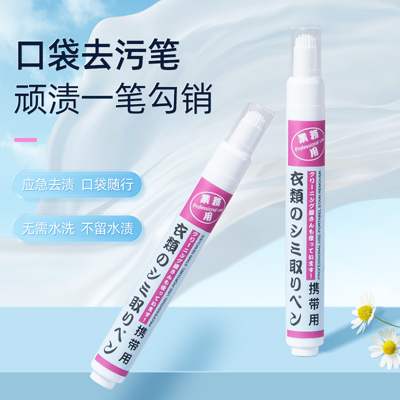 去渍笔10ml便携去污渍油渍白色衣物专用去除记号笔除斑去黄清洗剂
