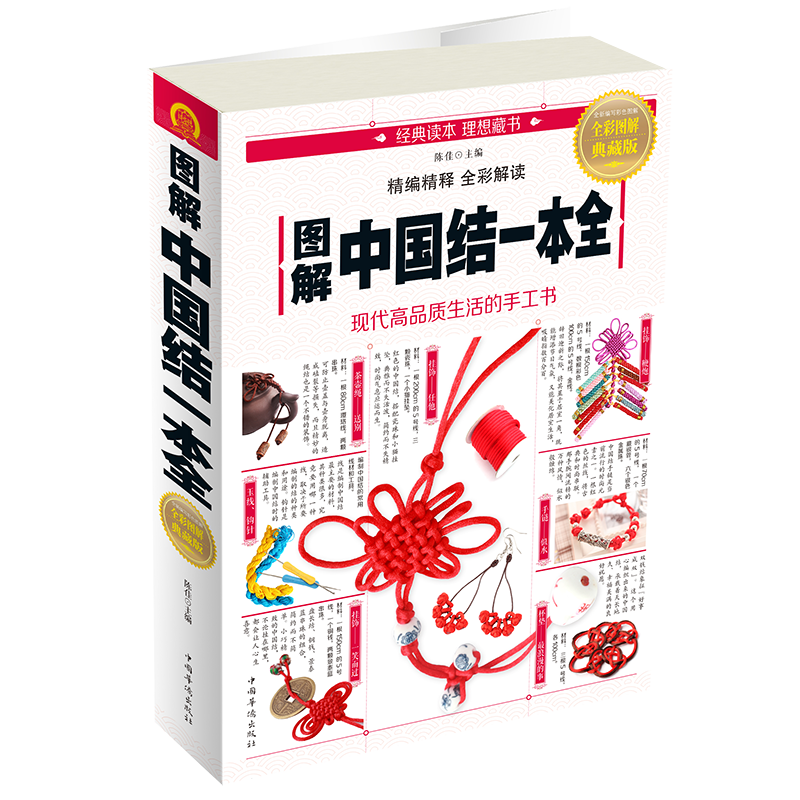 图解中国结一本全 轻松编制手链等挂饰中国结物件 中国结绳编织书