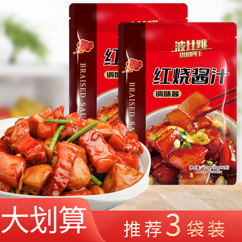 波比跳红烧料红烧酱汁120g红烧肉红烧排骨红烧鱼酱味料家用