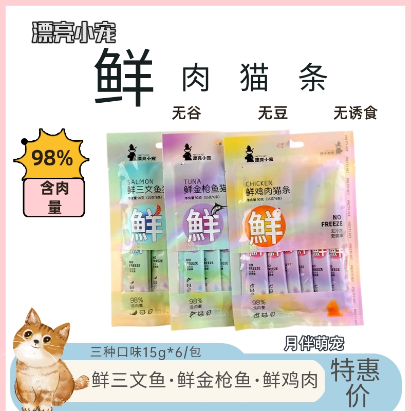 漂亮小宠猫条宠物零食妙鲜肉包成猫幼猫三文鱼鸡肉金枪鱼营养猫条