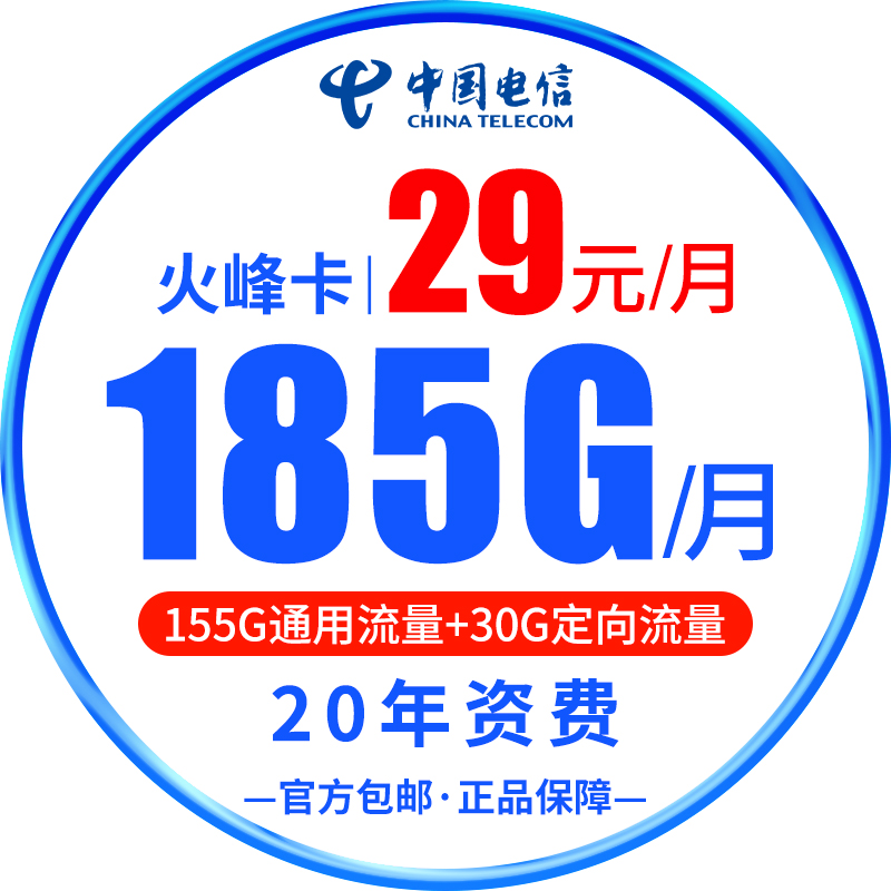 电信【河南星】-火峰卡29元185G【20年优惠期】