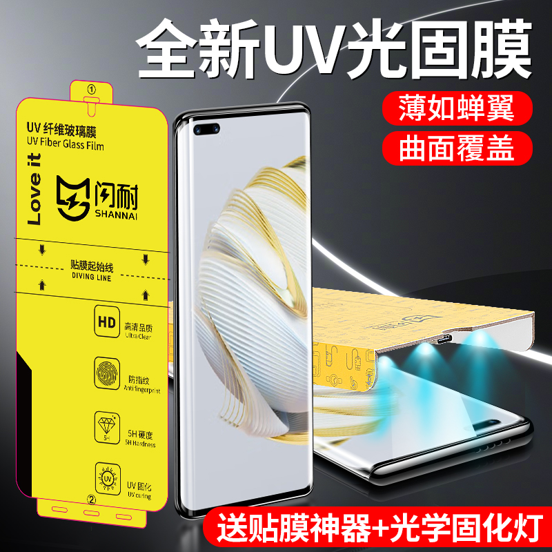 【UV纤维光固膜】适用华为mate50/40/30系列曲面手机保护膜高清
