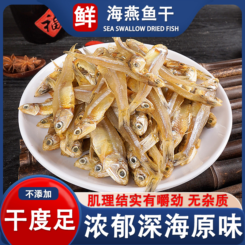 直播间粉丝破价 小鱼鱼干公干海燕自制鱼风干白帆鱼银鱼自晒咸鱼