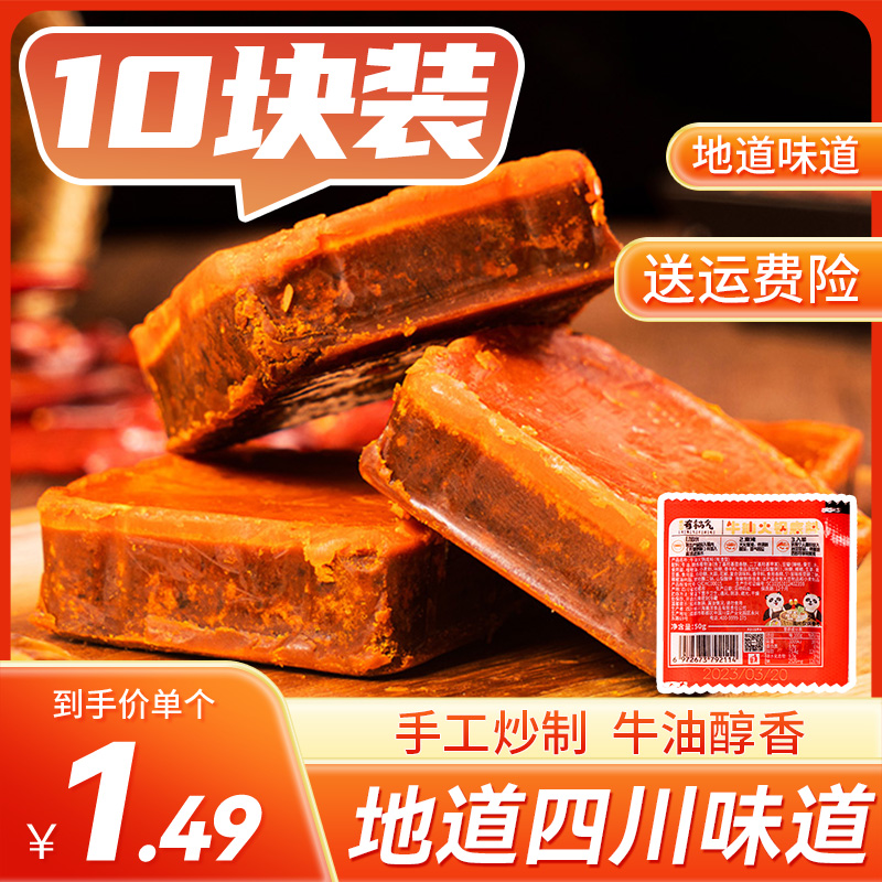 四川牛油火锅底料50g*10块独立小包装火锅调料麻辣香锅香辣调味料