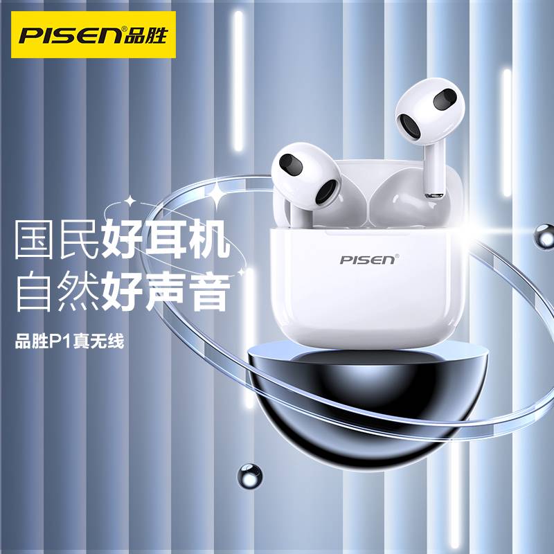 全新未使用 Pisen/品胜 PISENP1真无线蓝牙耳机(BHD-TW4)纸盒装
