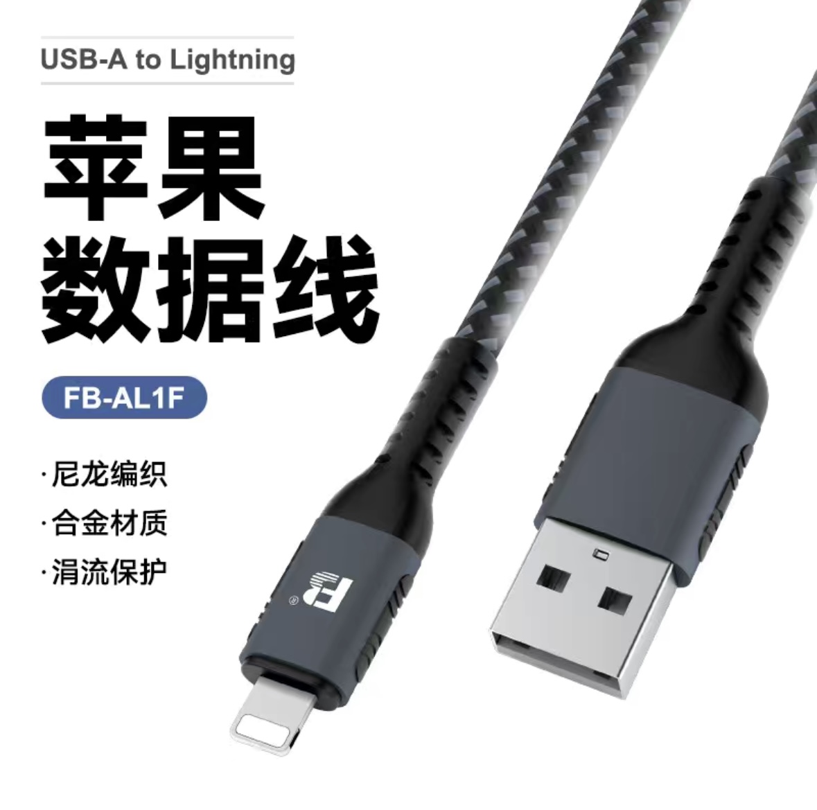 全新未使用  沣标2.4A快充数据线适用苹果充电线尼龙编织合金材质