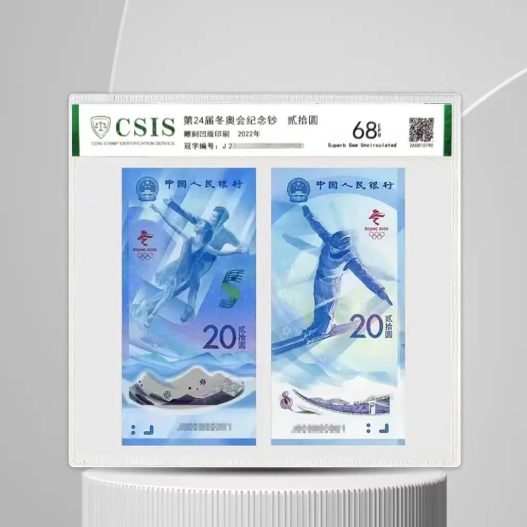 新版20元冬奥冰雪对钞2张封装版不挑号(信泰评级)纸钞+塑料钞