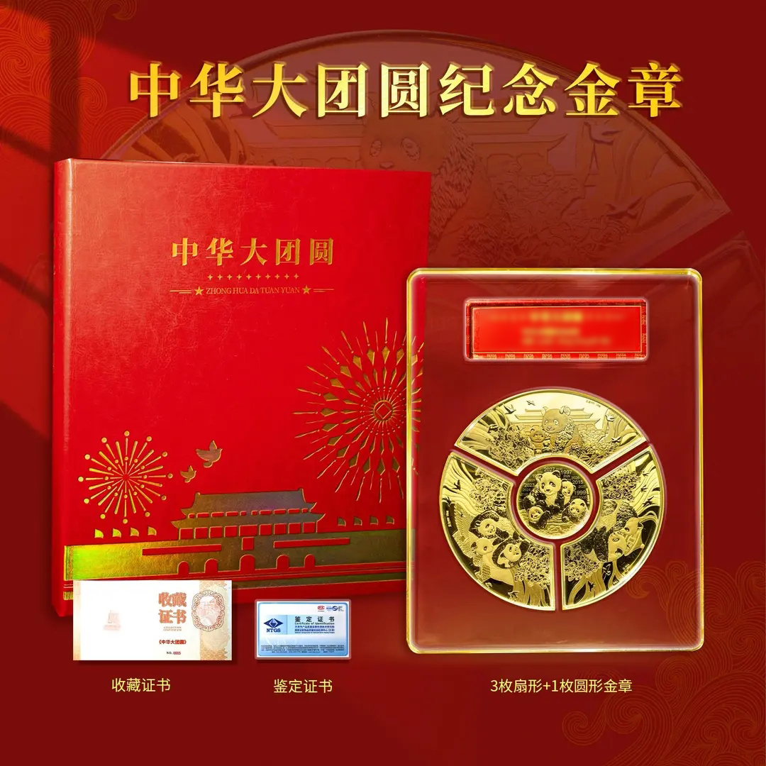 中华大团圆-熊猫纪念金章一套4枚封装珍藏版（带礼盒证书）