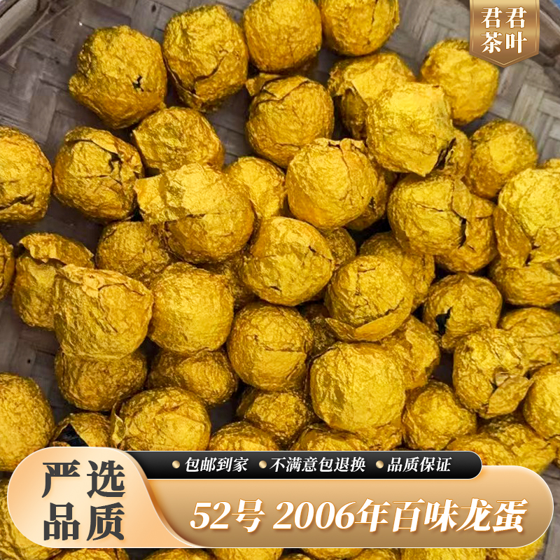 52号2006年百味龙蛋普洱生茶龙珠（10颗）10.29