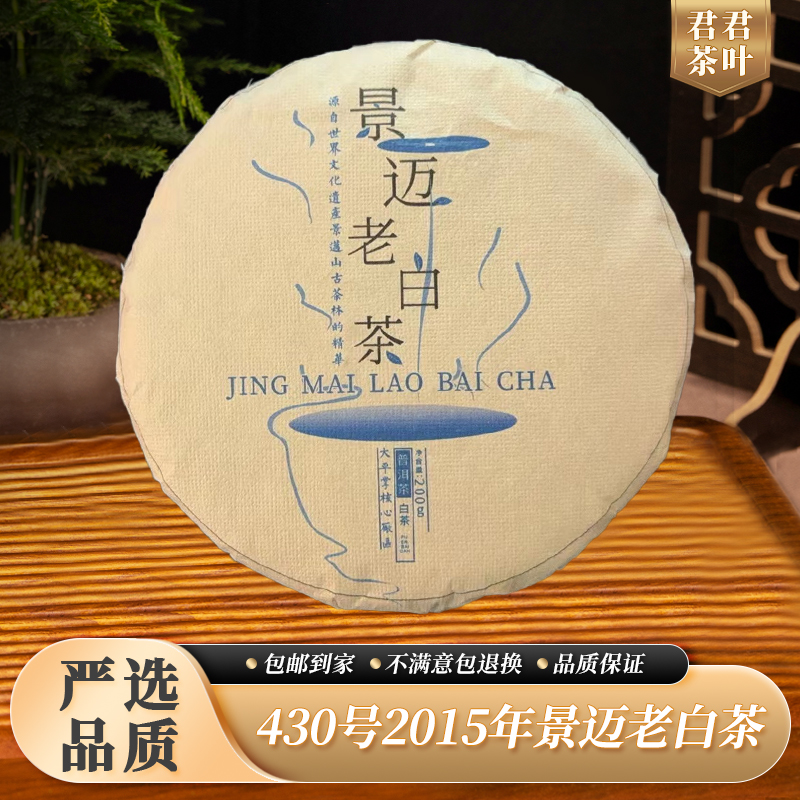 430号2015年景迈大平掌老白茶饼（200g）10.28