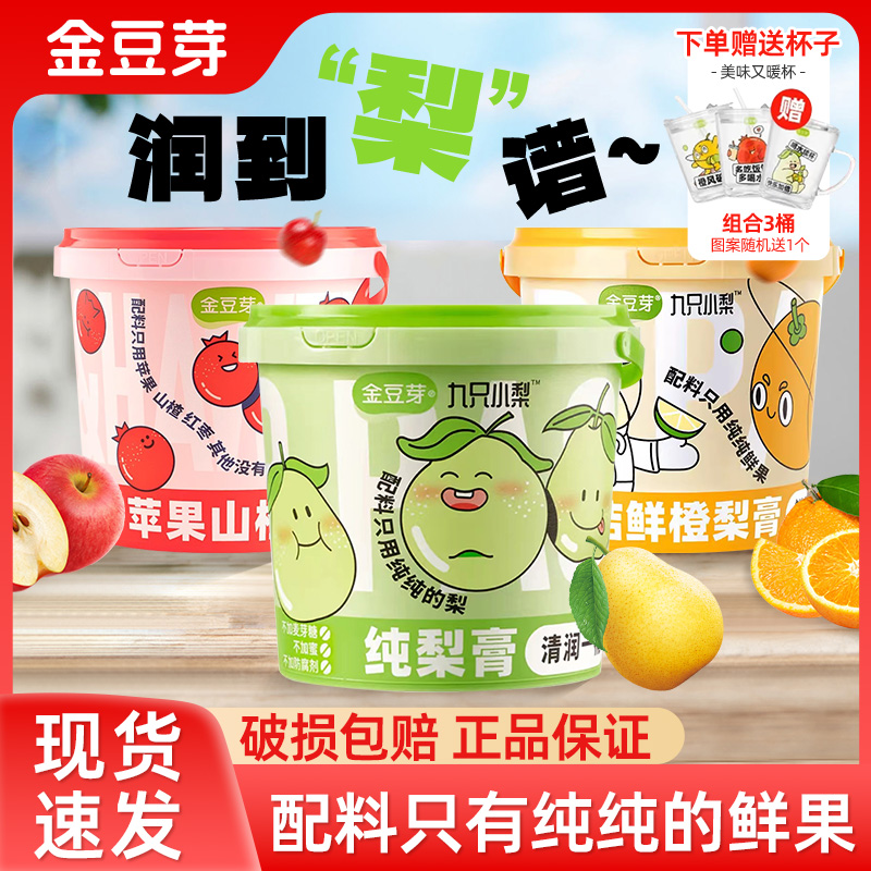 金豆芽秋梨膏九只小梨纯梨膏210g桶装梨膏老人小孩即食金桔水果膏