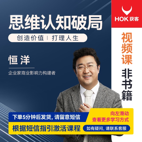 【官方正版】恒洋：思维认知破局