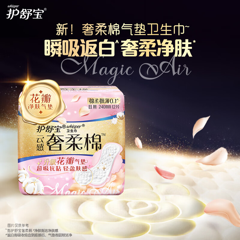 whisper/护舒宝奢柔卫生巾亲肤瞬吸轻盈云感极薄柔棉加量柔软透气