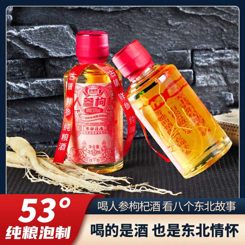 人参枸杞酒  古镇纯粮泡制酒150ml*8瓶 53度LDT东北小参酒经典