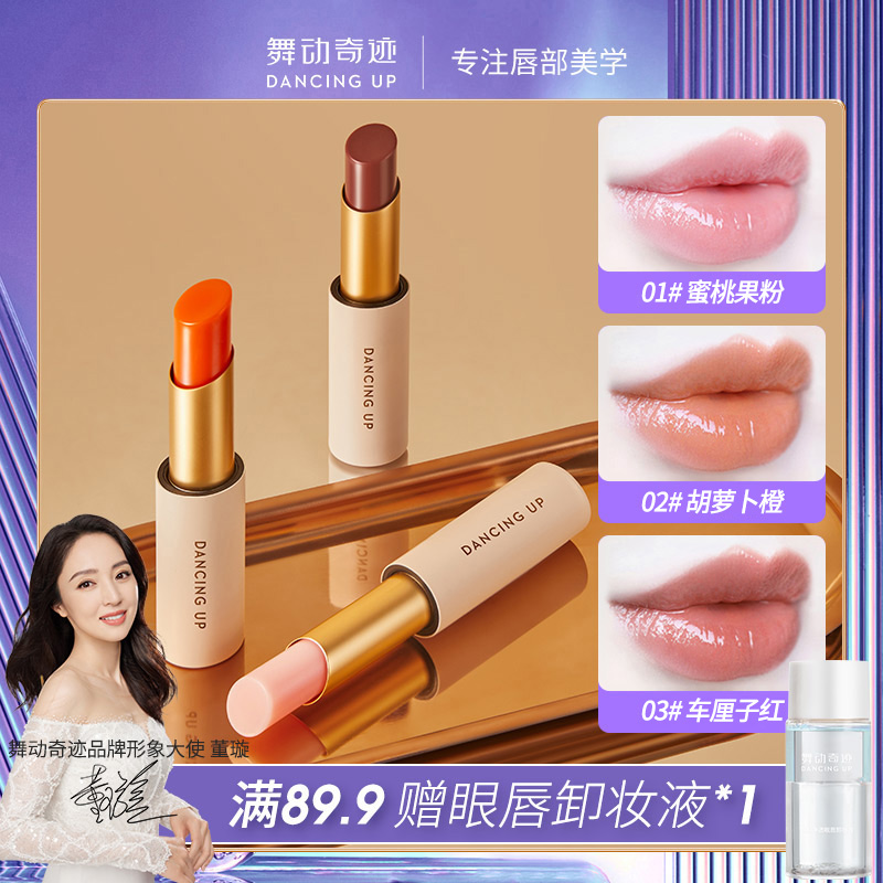舞动奇迹-变色润唇膏滋润保湿提气色不易沾杯不易掉色口红小众