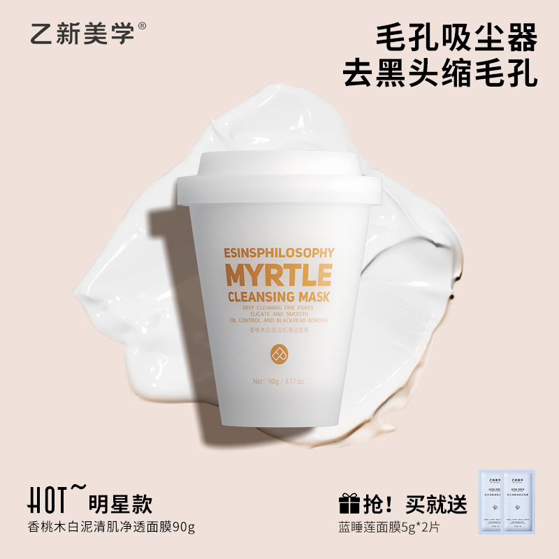乙新美学香桃木防水涂抹通用去黑头白泥清洁面膜