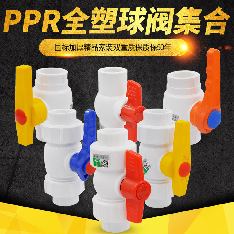 PPR双活接钢芯球阀全塑球阀暗阀截止阀阀门204分PPR管材配件