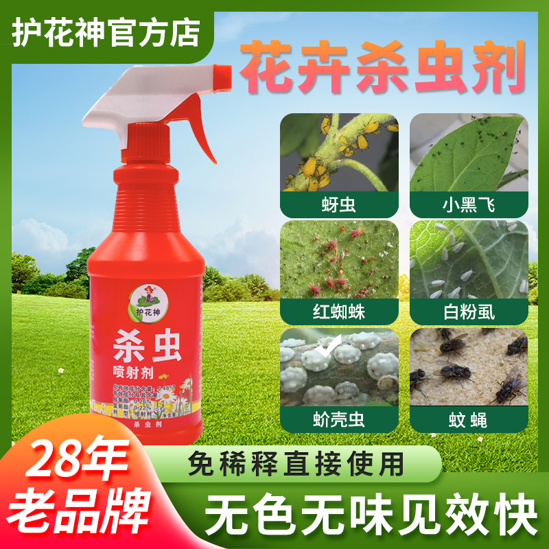 护花神杀虫水乳剂蚊蝇蚂蚁蚜虫红蜘蛛小黑飞室内除虫喷雾快速驱虫