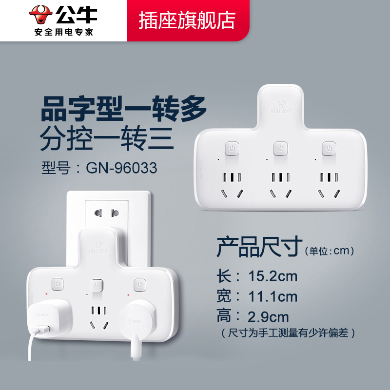 【公牛官方】品字形一转多分控三位安全家用多孔位插座转换器宿舍