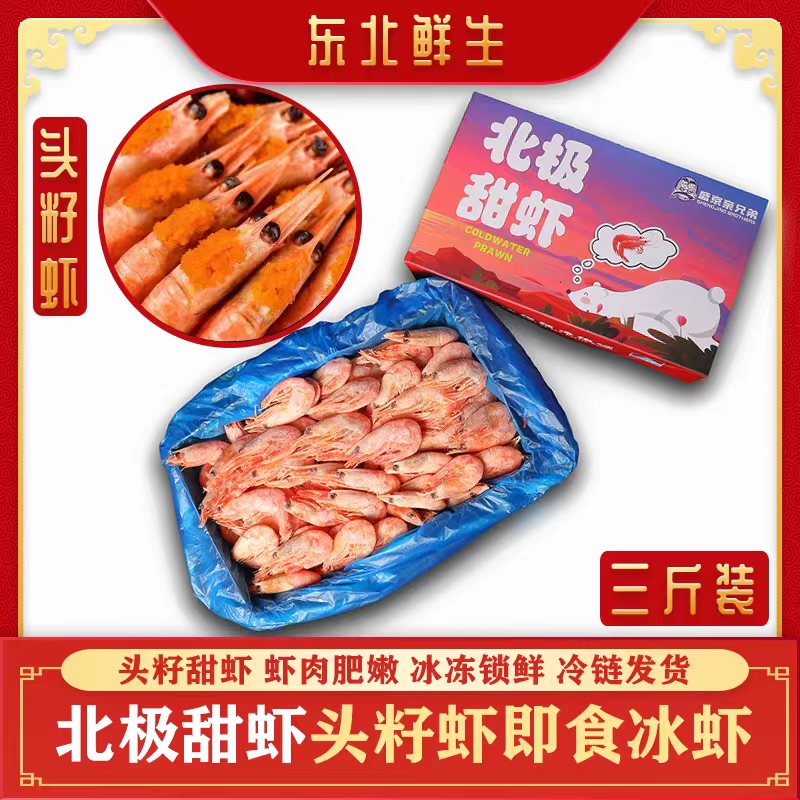 【东北鲜生】头籽北极甜虾3斤精选90-120规格中号 新鲜即食顺丰发货
