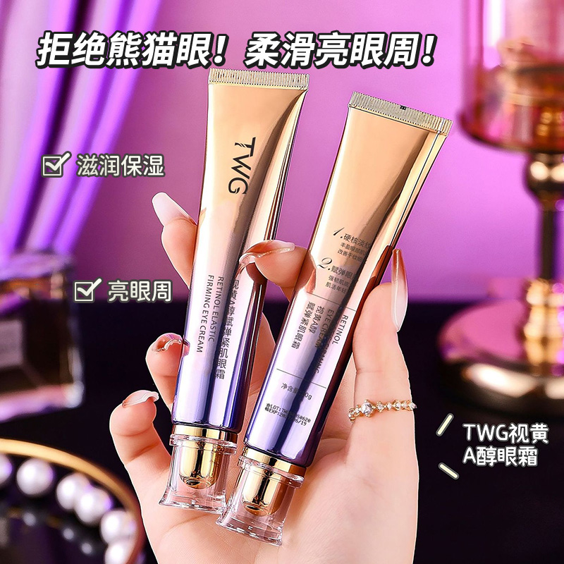 【1支3.99】TWG视黄A醇眼霜眼袋细纹紧肌女补水保湿平价