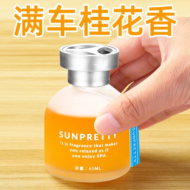 【新人首单0.01】桂花车载香水汽车香薰车内除异味持久淡香高级香氛