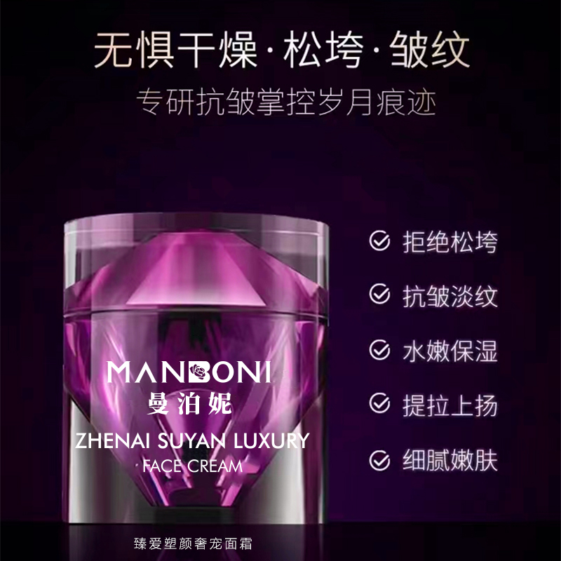 【明星专用  钻石奢宠赋活面霜】曼泊妮逆龄紧致抗皱凝时面霜