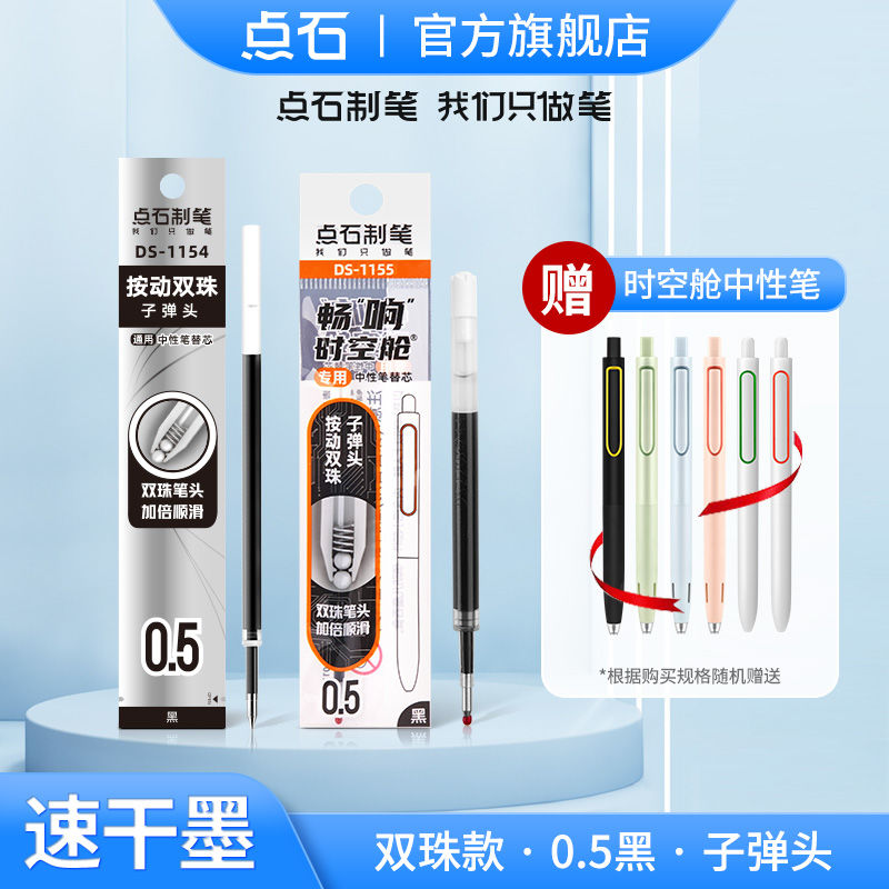 点石时空舱按压式按动笔芯替芯速干中性笔子弹头黑色双珠笔头1154