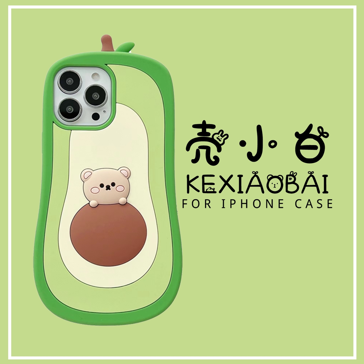 A【壳小白】iphone14卡通可爱网红ins创意立体牛油果小熊硅胶手机壳