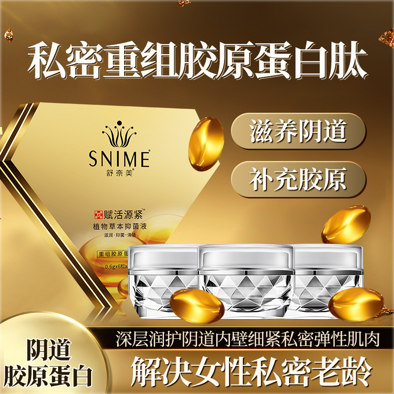 舒奈美重组胶原蛋白肽妇科抑菌清洁凝胶女性私处护理紧润缩y胶囊
