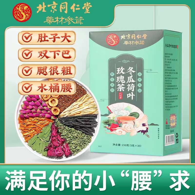 同仁堂冬瓜荷叶茶肚子大脂肪茶湿气肥胖玫瑰减茶包油脂解腻茶精选