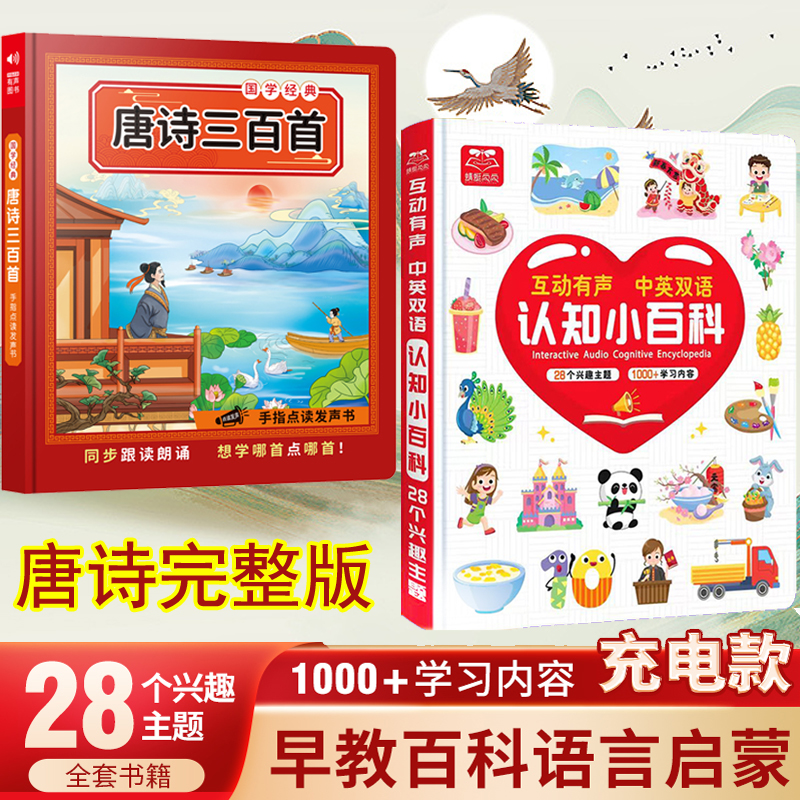会说话的认知小百科，会说话的唐诗三百首，儿童早教启蒙点读书