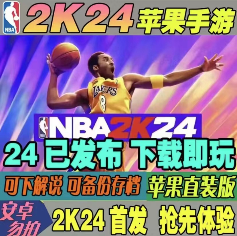 nba2k24手游苹果直装2k24直装款