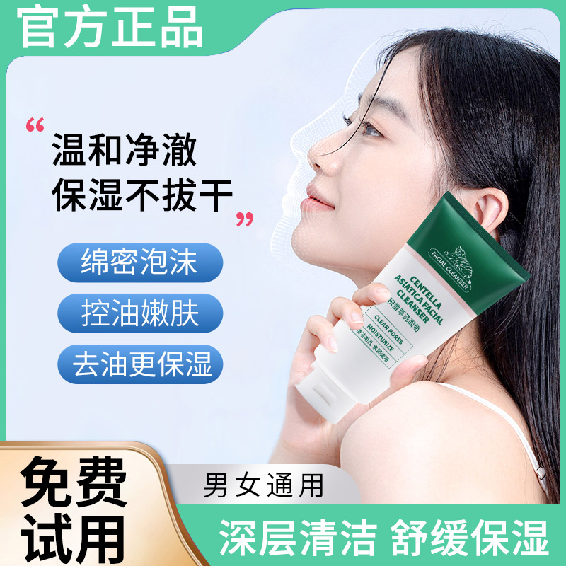 积雪草洗面奶保湿补水深层清洁控油清洁毛孔男女通用大容量洁面乳